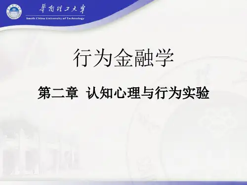 《行为金融》第二章解析PPT课件