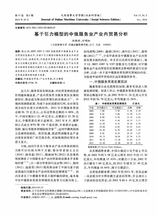基于引力模型的中俄服务业产业内贸易分析