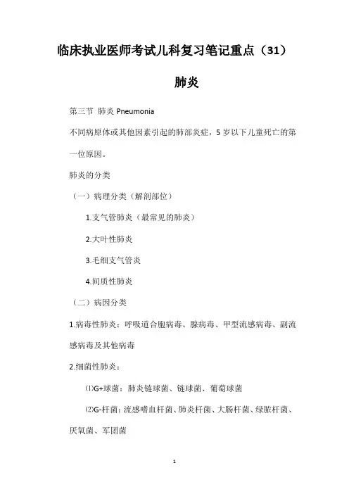 临床执业医师考试儿科复习笔记重点(31)肺炎