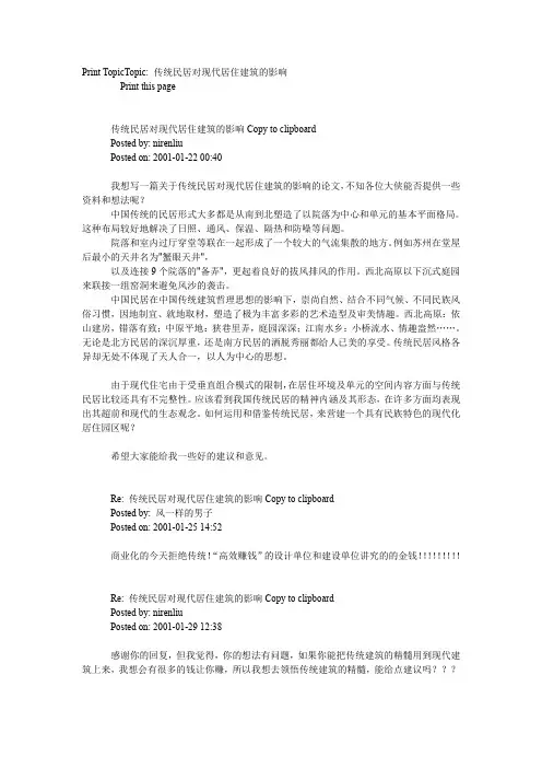 传统民居对现代居住建筑的影响