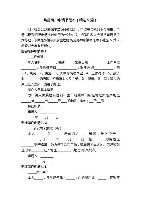 购房落户申请书范本（精选5篇）