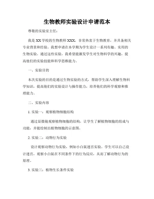 生物教师实验设计申请范本