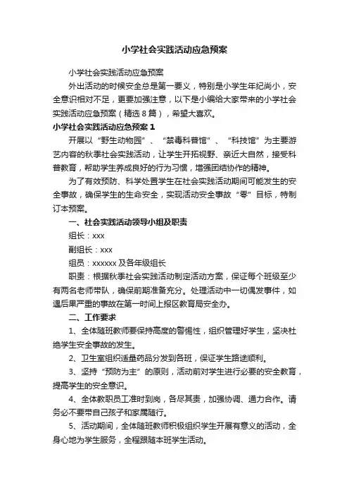 小学社会实践活动应急预案（精选8篇）