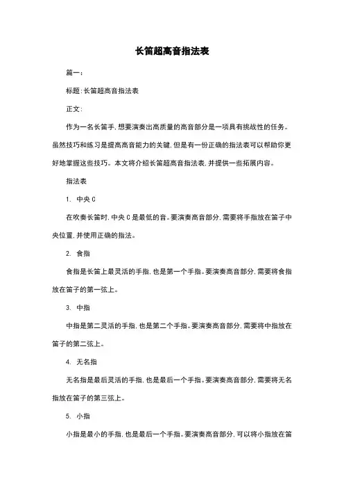 长笛超高音指法表
