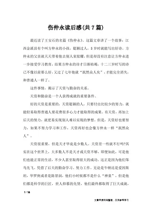 伤仲永读后感(共7篇)_读后感
