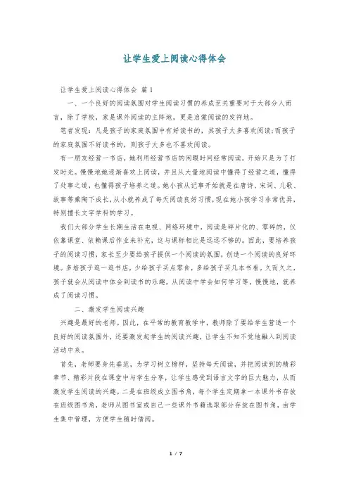 让学生爱上阅读心得体会