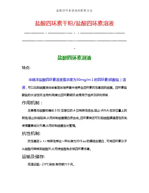 盐酸四环素溶液的配制方法