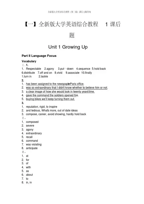 全新版大学英语综合教程(第二版)1课后题答案全集(可打印)
