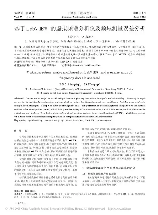 基于LabVIEW的虚拟频谱分析仪及频域测量误差分析
