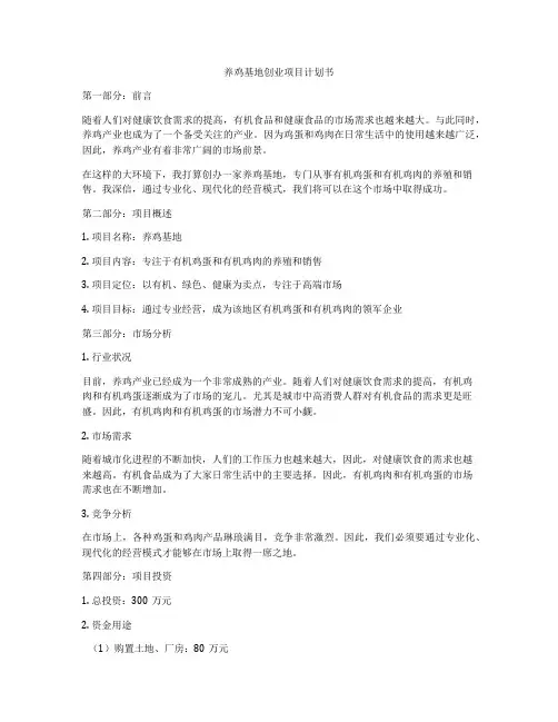 养鸡基地创业项目计划书