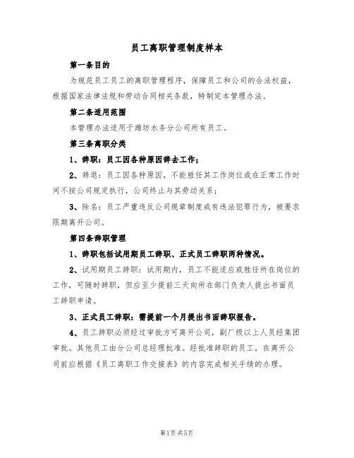 员工离职管理制度样本(2篇)