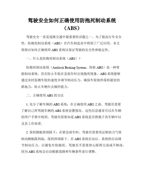 驾驶安全如何正确使用防抱死制动系统(ABS)