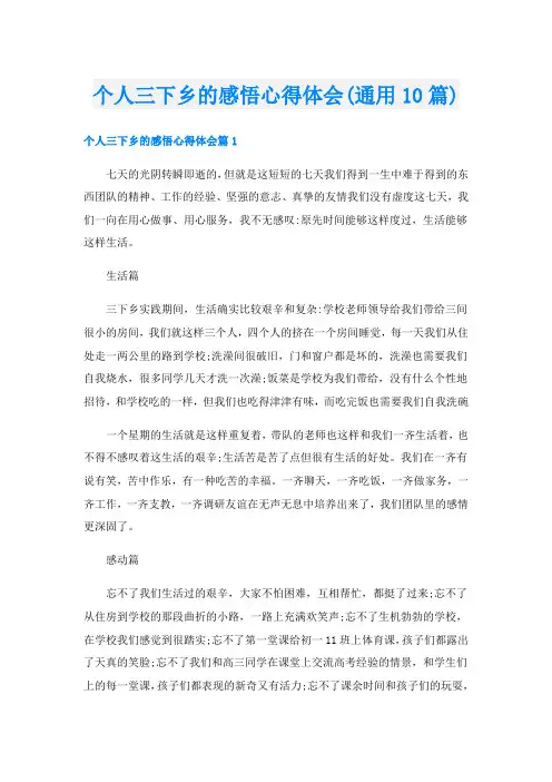 个人三下乡的感悟心得体会(通用10篇)