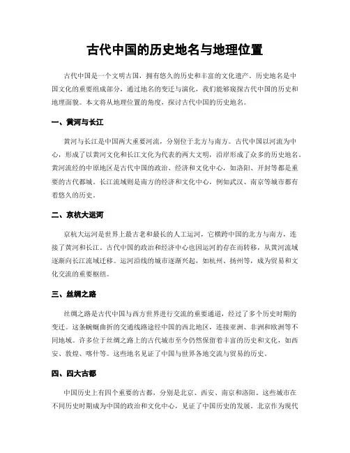 古代中国的历史地名与地理位置