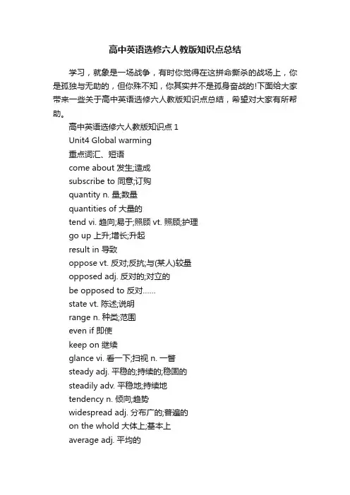 高中英语选修六人教版知识点总结