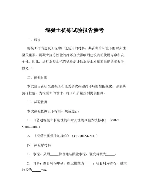 混凝土抗冻试验报告参考