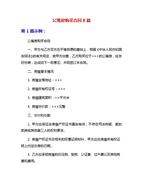 公寓房购买合同8篇