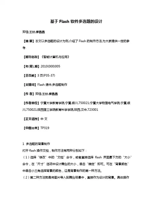 基于Flash软件多选题的设计
