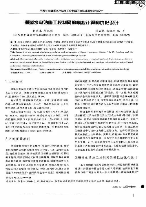 珊溪水电站施工控制网的模拟计算和优化设计