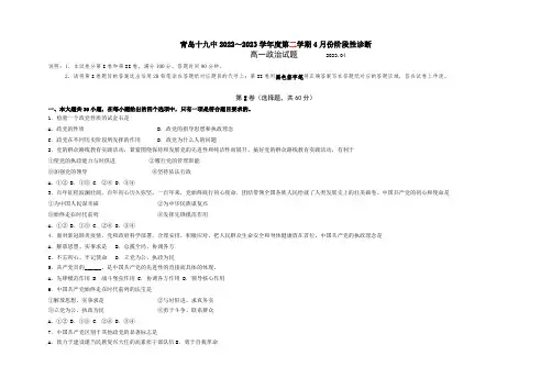 山东省青岛第十九中学2022-2023学年高一4月月考政治试题