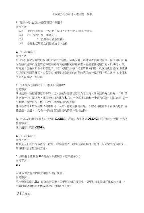 《算法分析与设计》练习题一答案.docx