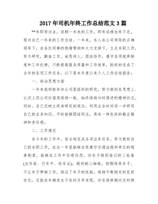 2017年司机年终工作总结范文3篇