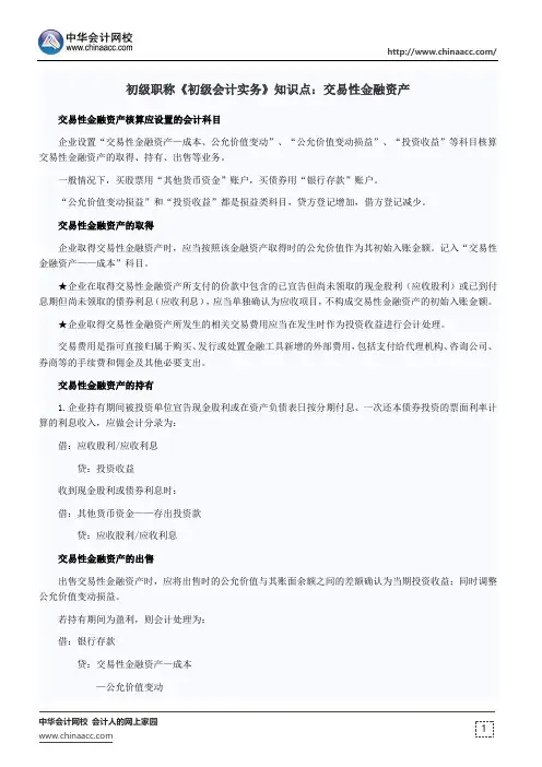 初级职称《初级会计实务》知识点：交易性金融资产