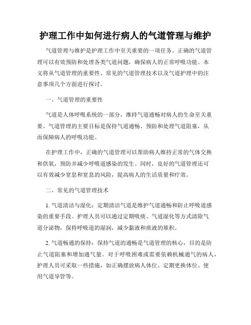 护理工作中如何进行病人的气道管理与维护