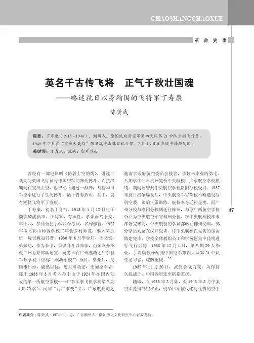 英名千古传飞将 正气千秋壮国魂——略述抗日以身殉国的飞将军丁寿康