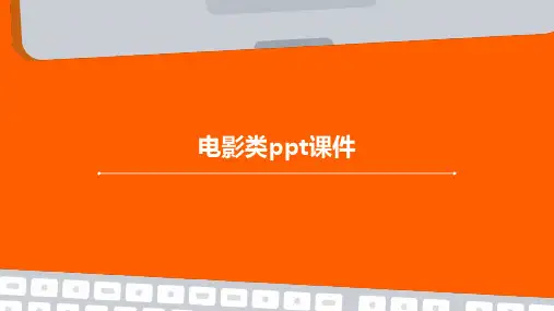 电影类ppt课件