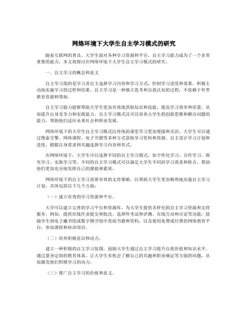 网络环境下大学生自主学习模式的研究