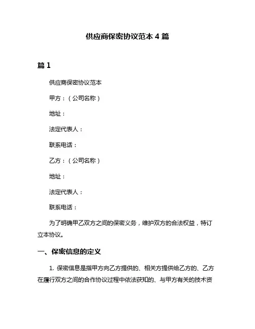 供应商保密协议范本4篇