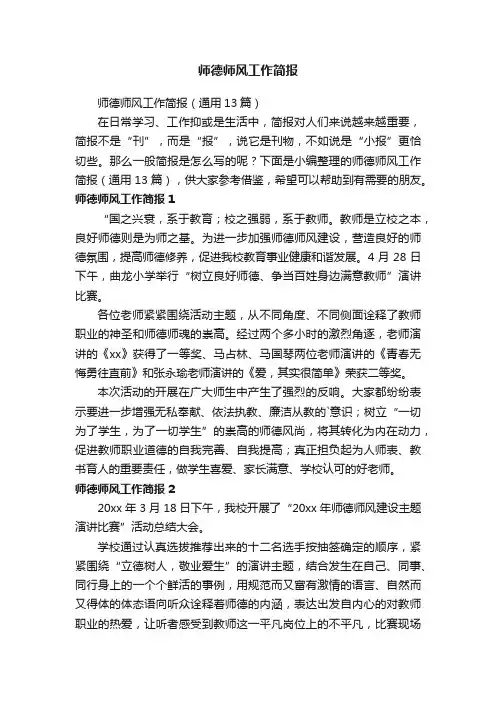 师德师风工作简报（通用13篇）