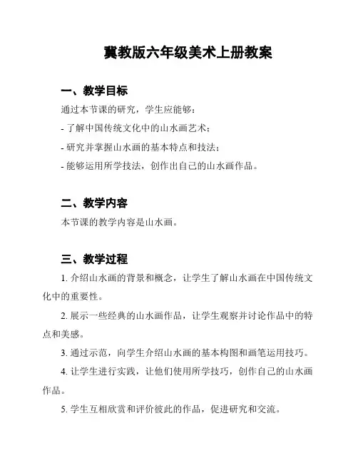冀教版六年级美术上册教案