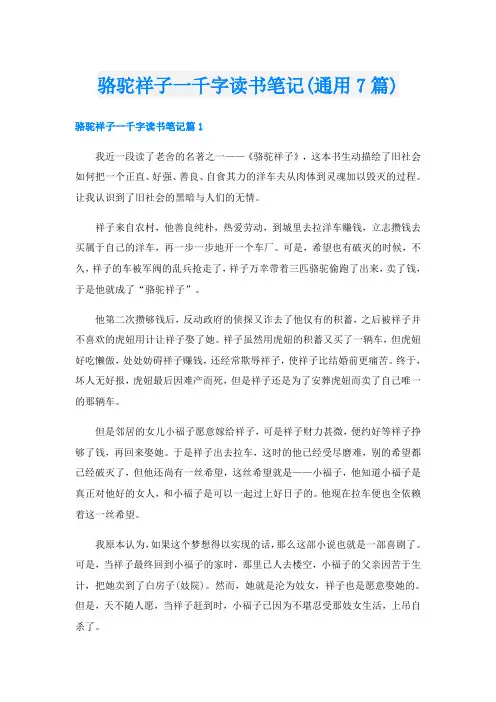 骆驼祥子一千字读书笔记(通用7篇)