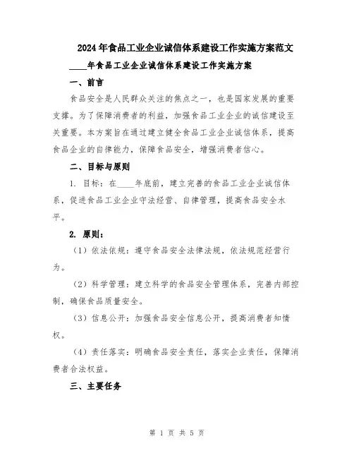 2024年食品工业企业诚信体系建设工作实施方案范文