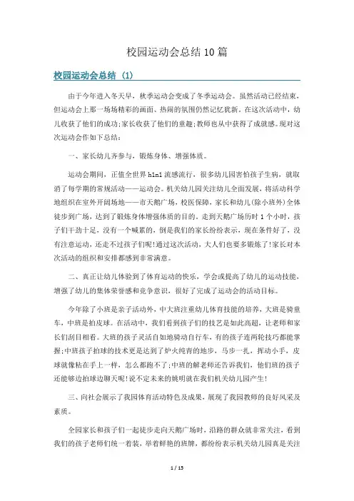 校园运动会总结10篇