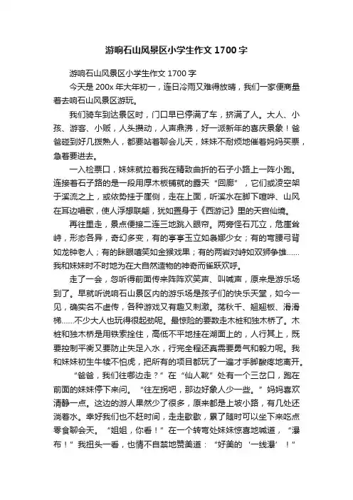 游响石山风景区小学生作文1700字