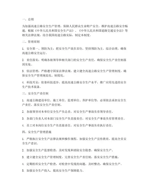 高速道路安全生产管理制度