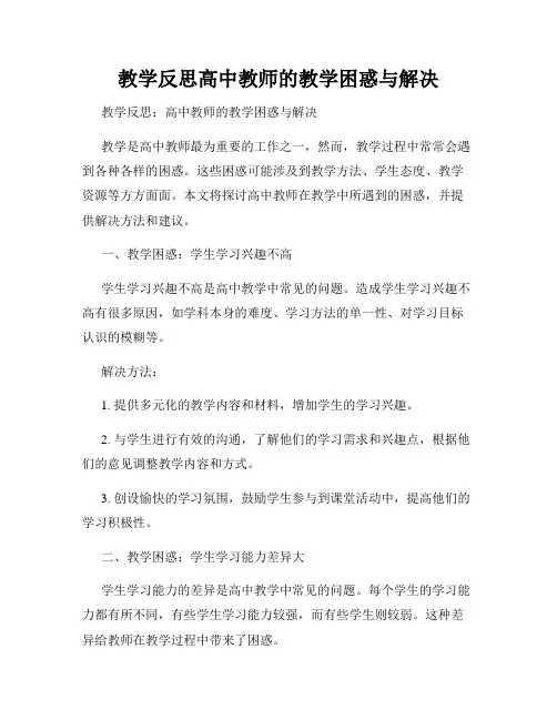 教学反思高中教师的教学困惑与解决