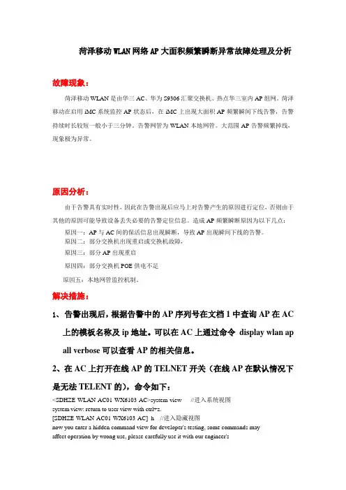WLAN网络AP大面积频繁瞬断异常现象故障处理机分析
