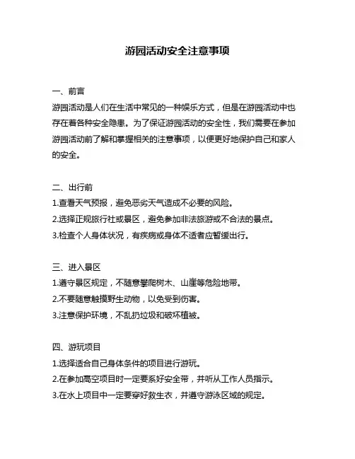 游园活动安全注意事项