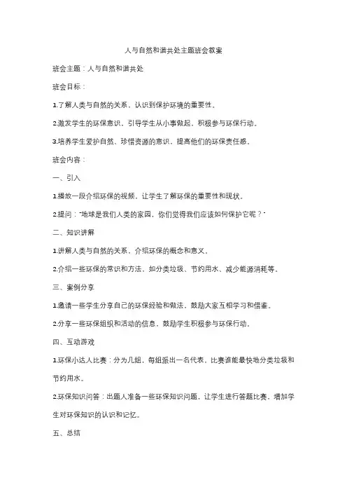 人与自然和谐共处主题班会教案