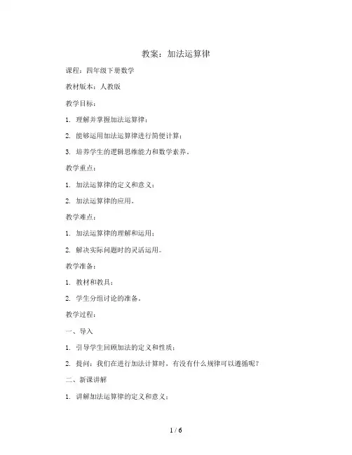 加法运算律 (教案)-四年级下册数学人教版