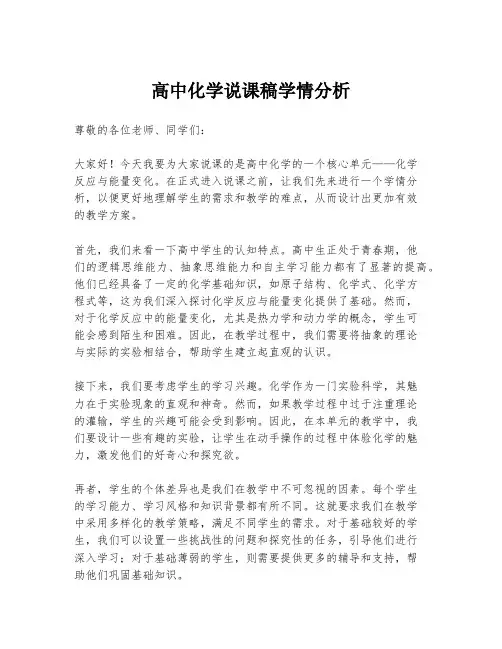 高中化学说课稿学情分析