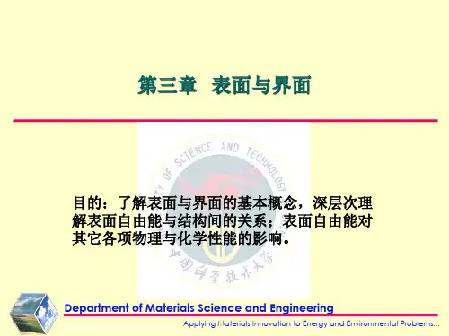 第三章 材料化学表面与界面