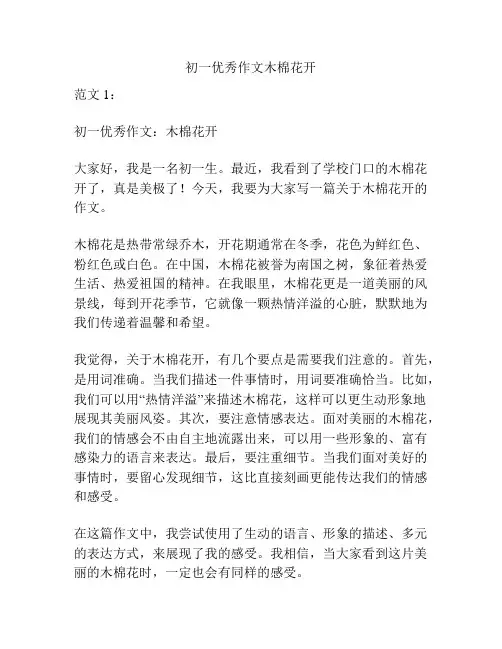 初一优秀作文木棉花开