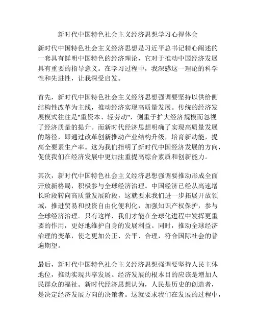 新时代中国特色社会主义经济思想学习心得体会