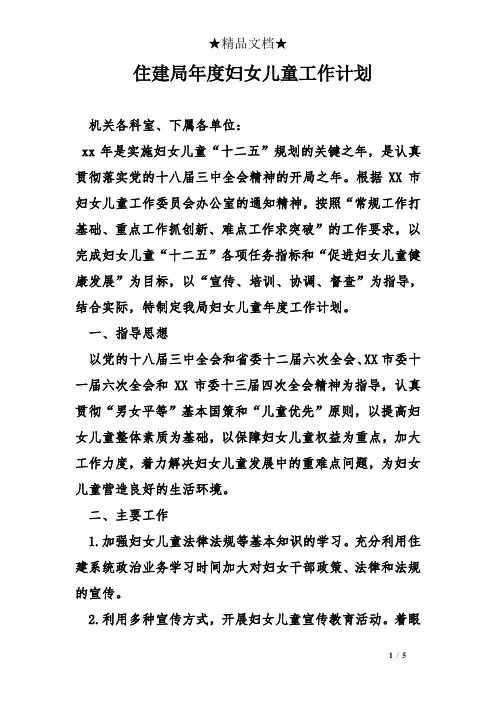 住建局年度妇女儿童工作计划