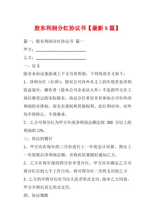 股东利润分红协议书【最新5篇】_1